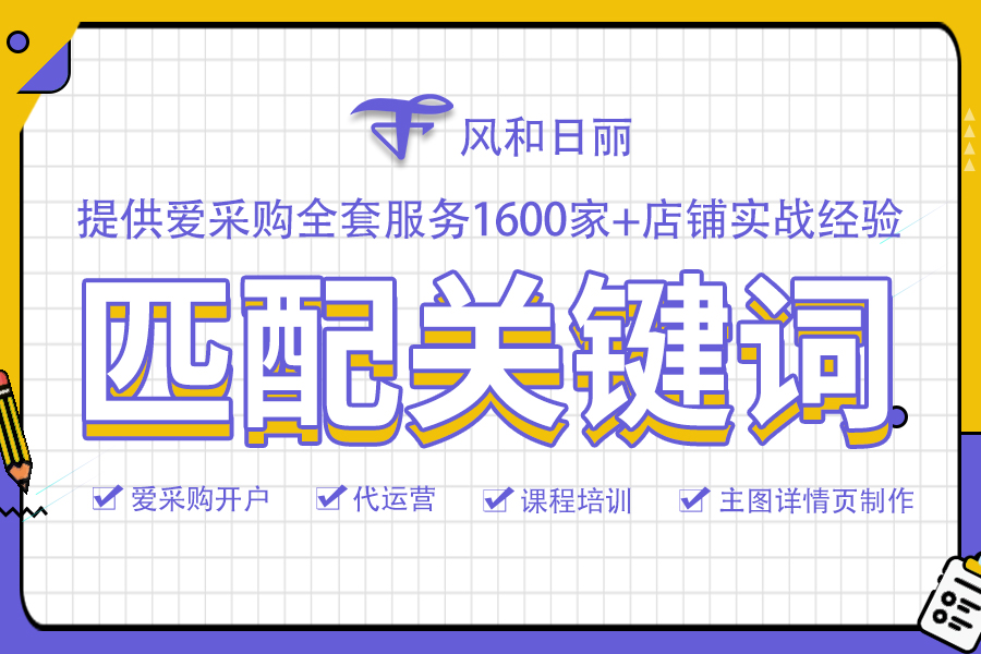 现在做爱采购关键词优化多长时间能见效？