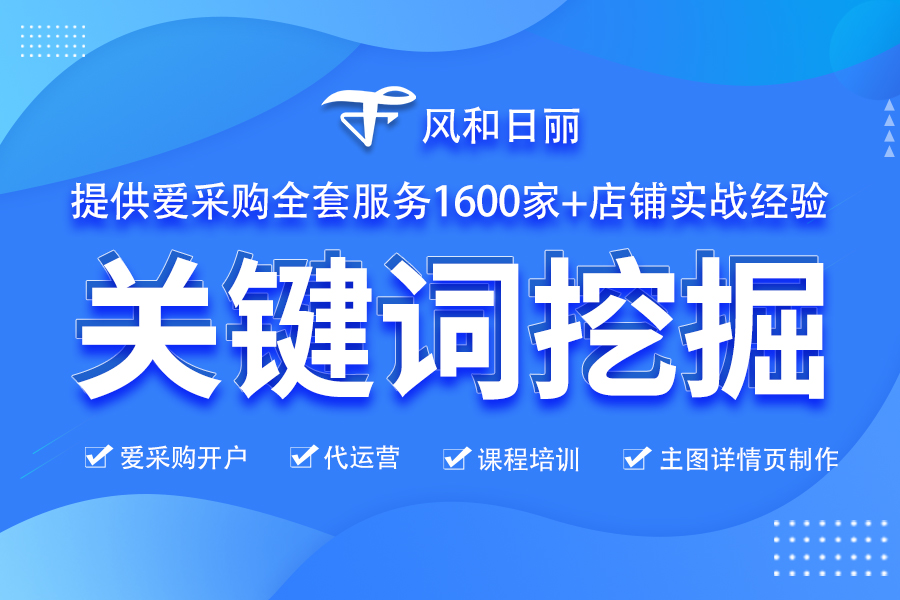爱采购哪些关键词可以提升排名？