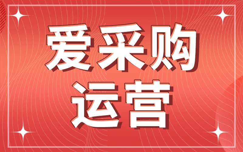 中小企业如何利用爱采购提升销量？