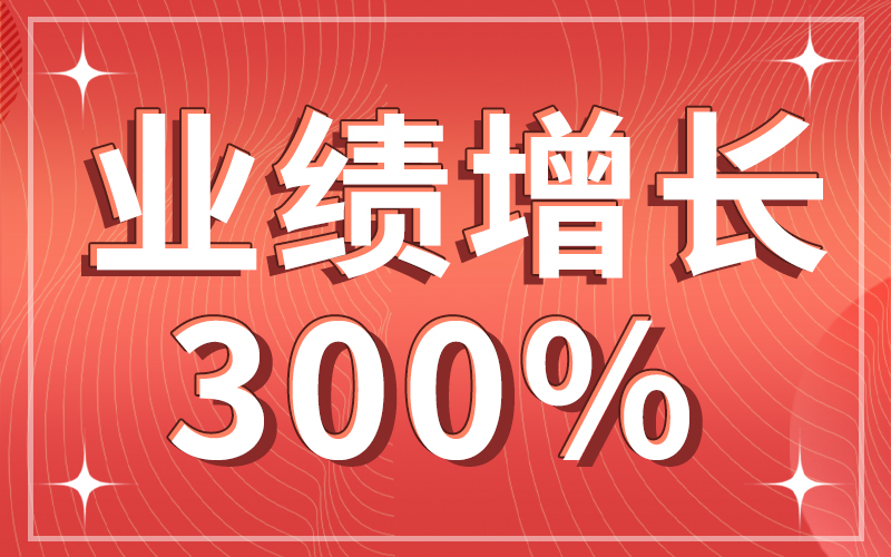 业绩增长300%.jpg