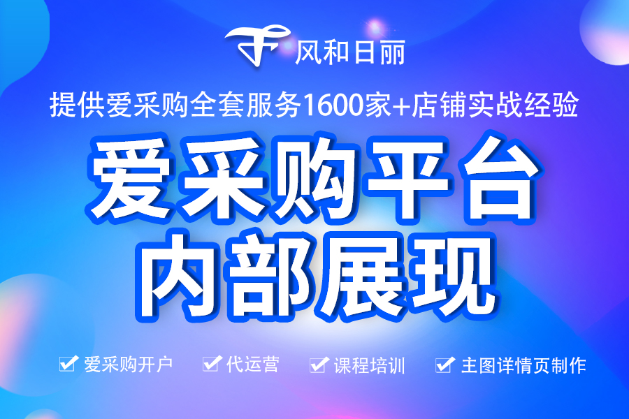 爱采购怎么运营才能上排名？