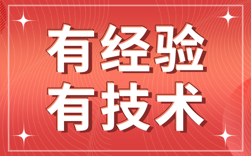 有经验   有技术.jpg