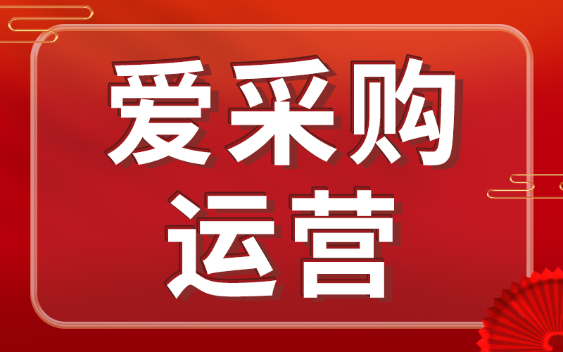 一篇文章教会你运营爱采购！【风和日丽】