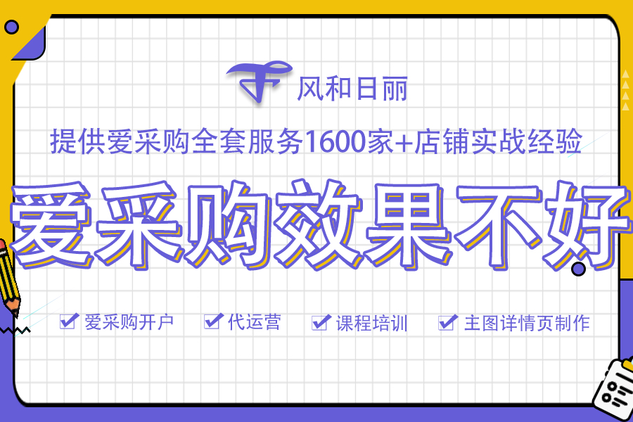 为什么你的爱采购效果不如同行？原因出在这里！【风和日丽】