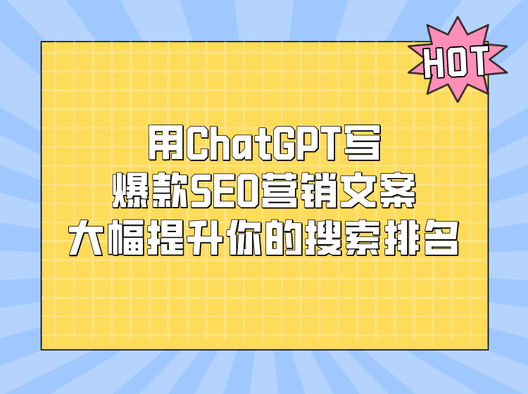 用ChatGPT写爆款SEO营销文案，大幅提升你的搜索排名