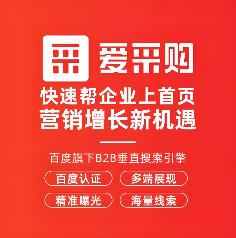 百度爱采购有什么优势？