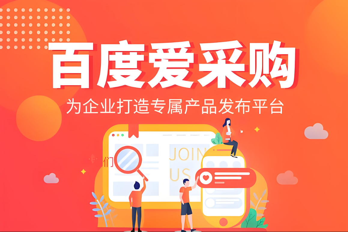 爱采购商家经验分享：如何提升客户满意度